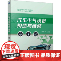 汽车电气设备构造与维修:周琦 编 大中专高职电工电子 大中专 机械工业出版社