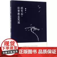 经年后,往事都是笑谈 柳萌 著 散文 文学 中国华侨出版社