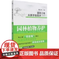 园林工程从新手到高手:园林植物养护
