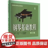 钢琴基础教程1 修订版 钢基1 扫码配套视频 高等示范院校示范教材 钢琴入门 韩林申李晓平徐斐周荷君 著 西洋音乐
