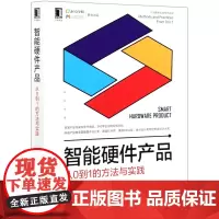 智能硬件产品:从0到1的方法与实践