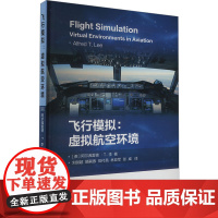 飞行模拟:虚拟航空环境 (英)阿尔弗雷德.T.李 著 刘剑超 等 译 航空航天专业科技 正版图书籍 哈尔滨工业大学出版社
