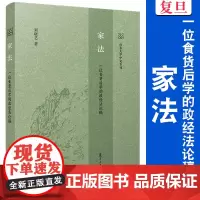 家法:一位食货后学的政经法论稿 刘晓艺 复旦大学出版社 政经法-研究 9787309175288