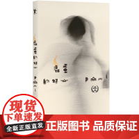 混蛋的好心 尹丽川 中国桂冠诗丛第四辑 精选了尹丽川2000年之后创作的70首诗歌 中国现代当代诗歌 文学诗歌 磨铁图书