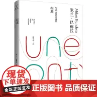 相遇(米兰·昆德拉作品全新系列)//2023新定价 [法]米兰·昆德拉 著 尉迟秀 译 外国现当代文学 文学 上海译文出