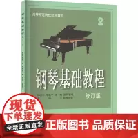 钢琴基础教程2 修订版 新版扫码配套视频 有声版 高等师范院校示范教材 钢琴 韩林申 著 西洋音乐 艺术 上海音乐出