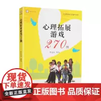 [正版]心理拓展游戏270例 罗家永