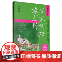 [正版]周末何妨撒点野(梁实秋纪念馆授权版)/梁实秋经典散文精选 百花洲文艺出版社 9787530683620