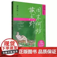 [正版]周末何妨撒点野(梁实秋纪念馆授权版)/梁实秋经典散文精选 百花洲文艺出版社 9787530683620