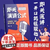 正版 即兴演讲公式 致辞技巧 口才训练 领导干部讲话 回话说话技巧漫画图解 沟通技巧高情商聊天术为人成功励志书籍心理学领