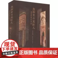 奥斯曼与莫卧儿 遥相辉映的帝国 (德)苏莱娅·法洛奇 著 乐欢 译 历史知识读物社科 正版图书籍 山东人民出版社