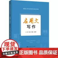 应用文写作:龙水花,陈春兰,谢冠新 编 大中专公共语文写作 大中专 中国人民大学出版社