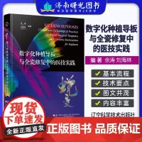 数字化种植导板与全瓷修复中的医技实践 数字化技术在口腔种植和修复领域应用 种植导板 全瓷修复材料 辽宁科学技术