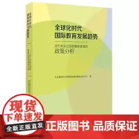 [正版]全球化时代国际教育发展趋势 近年来发达国家教育改革的政策分析