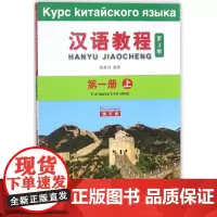 汉语教程(第3版第1册上俄文版)