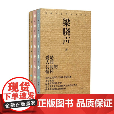 梁晓声爱的教育系列(共3册)