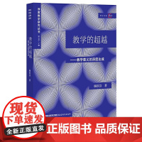 [正版]教学的超越:论教学意义的深度达成