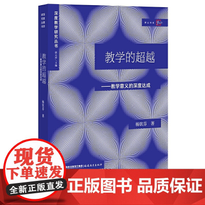 [正版]教学的超越:论教学意义的深度达成