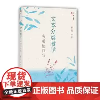 [正版]文本分类教学--实用性作品 薛法根