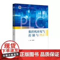[正版]数控机床电气控制与PLC 饶楚楚 浙江大学出版社 9787308238823