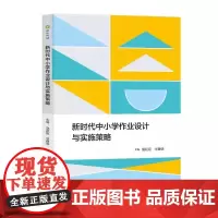 [正版]新时代中小学作业设计与实施策略 寇延臣 华建明