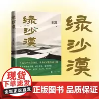 [余杭新华正版]绿沙漠 鲁迅文学奖得主军旅作家王凯全新小说集 军营日常生活 聚焦基层连队官兵真实状态 人民文学出版