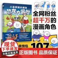 小蓝和他的朋友 恐龙大冒险 小蓝和他的朋友,邢立达 著 漫画技法 艺术 人民邮电出版社