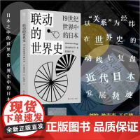 [余杭新华正版]联动的世界史:19世纪世界中的日本 南塚信吾著 历史 上海文化出版
