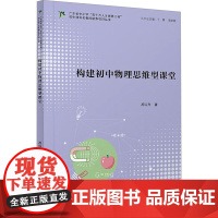 构建初中物理思维型课堂 游远方 著 于慧,李晓娟 编 社会科学其它文教 正版图书籍 暨南大学出版社