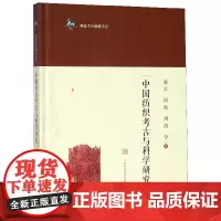 中国纺织考古与科学研究(精)/科技考古和科学史