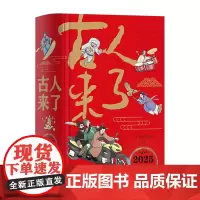 [正版]古人来了(2025知识日历)精 历史的囚徒2025乙巳年 一日一知识趣读中国史 中国民主法制出版社 978751