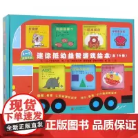 迷你低幼益智游戏绘本(适读年龄0-3共15册)