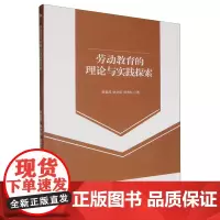 劳动教育的理论与实践探索