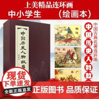 中国历史人物故事(绘画本共20册)(精)