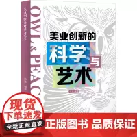 美业创新的科学与艺术 陈迪 编 艺术其它经管、励志 正版图书籍 东华大学出版社