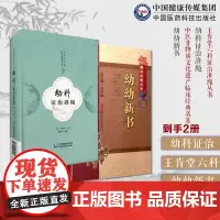 幼幼新书南宋中医儿科名家刘昉撰幼科证治准绳王肯堂六科证治准绳婴幼儿疾病诊治论方中医儿幼科总论病源形色胎教调理摄护初生疾病