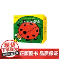 十二个月的童谣(共4册)(汉英)