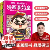 [樊登新书]樊登漫画历史人物第一辑:秦始皇刘邦汉武帝 从小立志,长大成才 历史人物传记 少儿漫画 7岁+ 读客正版书籍