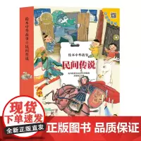 民间传说(共10册)/绘本中华故事