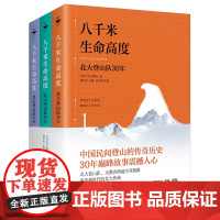 八千米生命高度(北大登山队30年共3册)