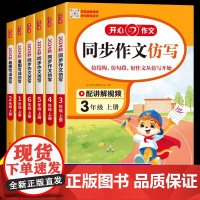 2024小学生开心同步作文仿写三年级上册四年级五年级六年级一 二年级看图写话专项训练人教版下册小学语文作文书大全四上 下