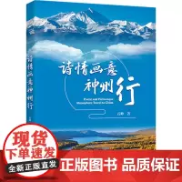 诗情画意神州行 石峰 著 无 译 诗歌 文学 中国经济出版社