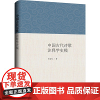 中国古代诗歌注释学史稿 周金标 著 古典文学理论 文学 上海三联书店