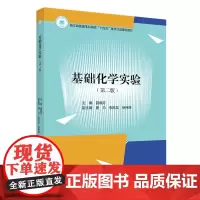 [正版]基础化学实验(第2版浙江省普通本科高校十四五重点立项建设教材)第二版 浙江大学出版社 9787308251433