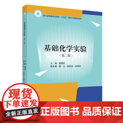 [正版]基础化学实验(第2版浙江省普通本科高校十四五重点立项建设教材)第二版 浙江大学出版社 9787308251433