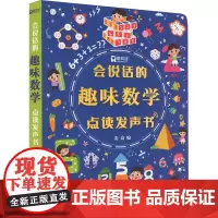 会说话的趣味数学点读发声书 麦高 编 启蒙认知书/黑白卡/识字卡少儿 正版图书籍 北京少年儿童出版社