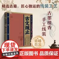 线装经典 古文观止 白话文对照原文全译本 手工线装 古墨檀香 国学经典传承文化精选古籍 几道景行