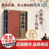 线装经典 孙子兵法 白话文对照原文全译本 手工线装 古墨檀香 国学经典传承文化精选古籍 几道景行