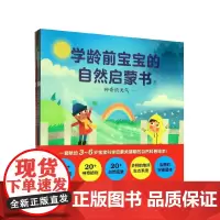 学龄前宝宝的自然启蒙书(共8册)