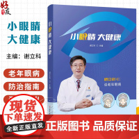 小眼睛 大健康 谈老年眼病 眼部疼痛伴随头部疼痛是什么病 总是有黑眼圈这是什么原因 主编谢立科9787518997909